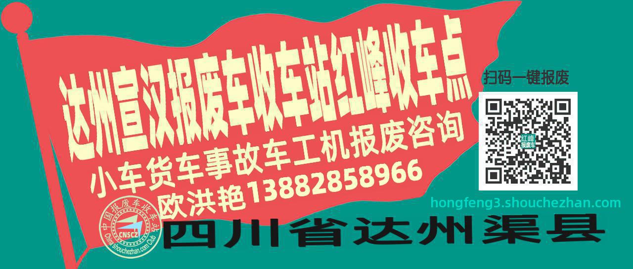达州宣汉报废车收车站红峰收车点